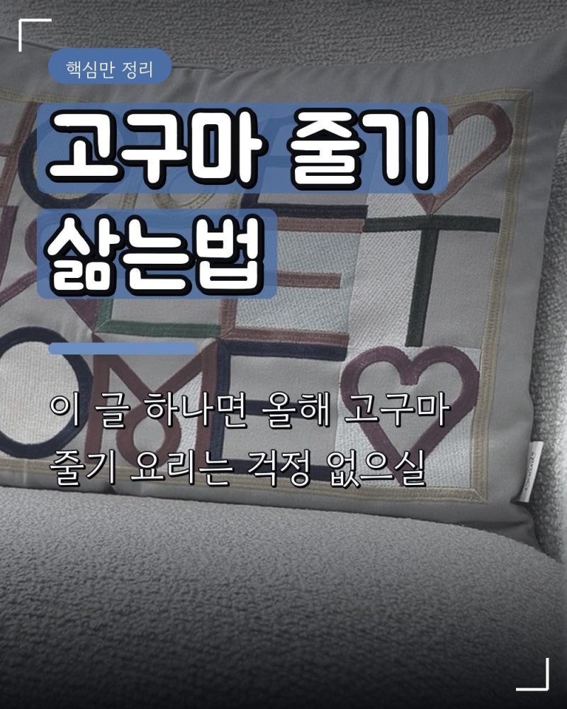 고구마 줄기 삶는법