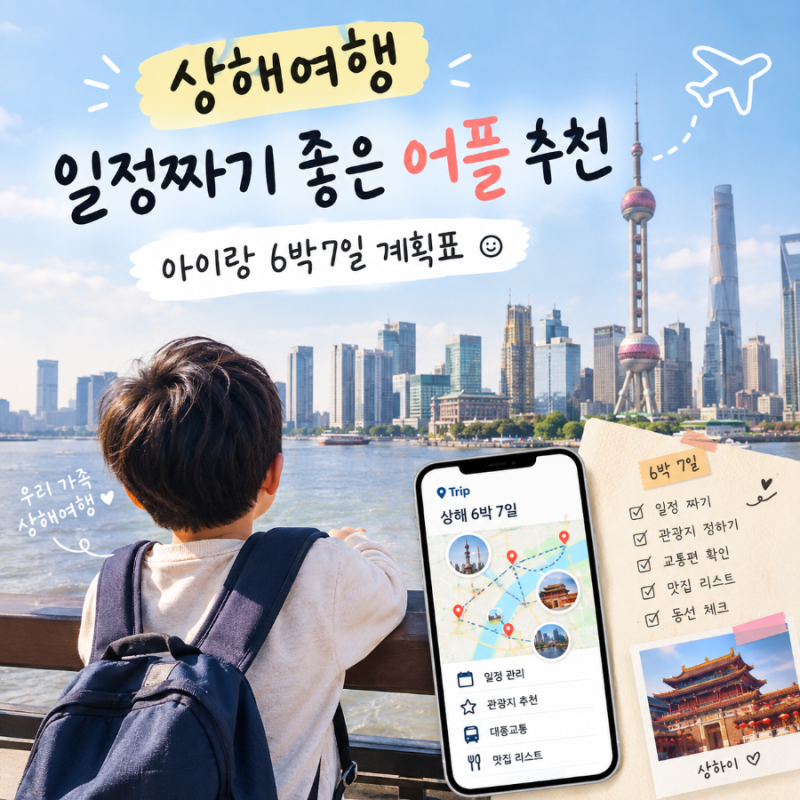 상해여행 일정짜기 좋은 어플 추천_아이랑 6박7일 계획표 공유