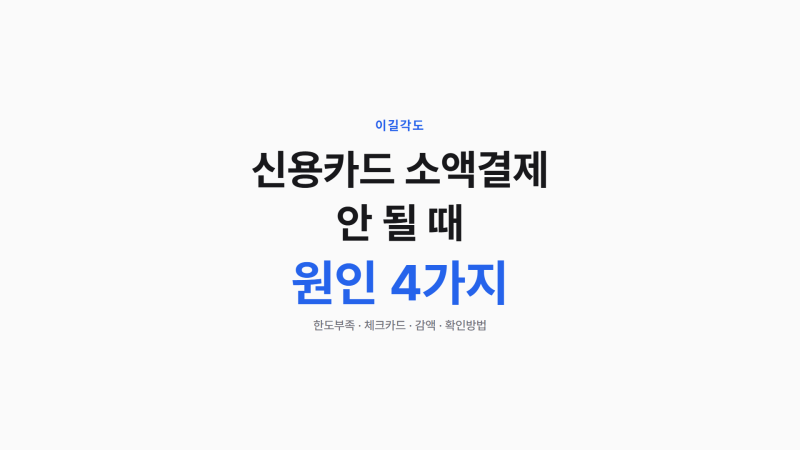 신용카드 소액결제 한도, 안 될 때 확인할 4가지