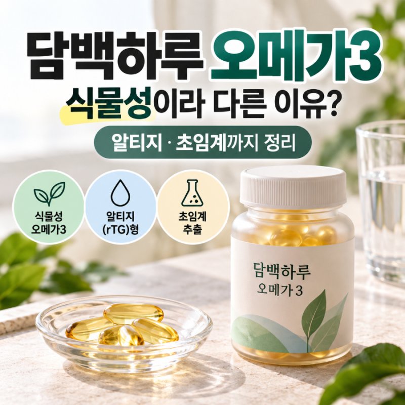 담백하루 오메가3, 식물성이라 다른 이유? 알티지·초임계까지 비린내적은이유