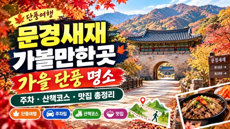 문경새재 가볼만한곳｜가을 단풍 명소·주차·산책코스·맛집 총정리