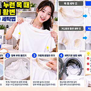 흰 티셔츠 누런 목 때 겨드랑이 황변 과탄산소다 세탁법