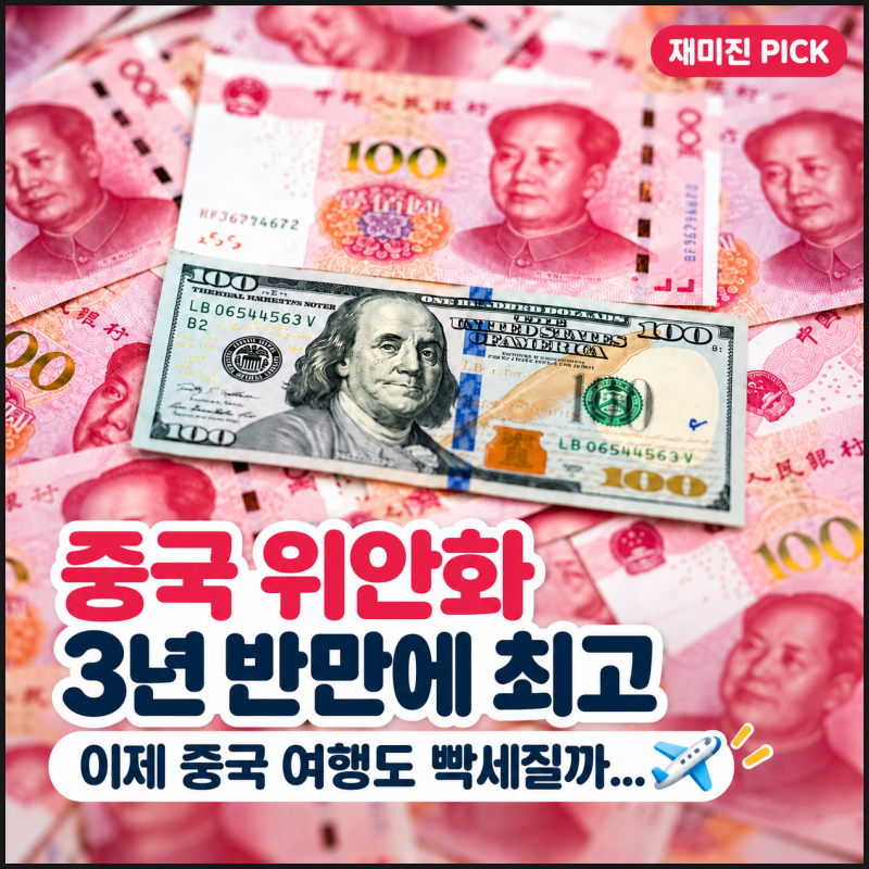 “달러만 보면 된다더니…” 위안화 환율 3년 반 최고, 환전 계산 꼬였다