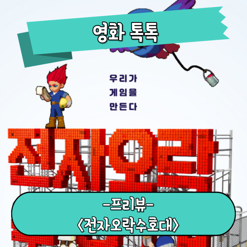 전자오락수호대 웹툰 원작 정보 애니메이션 개봉일 프리뷰