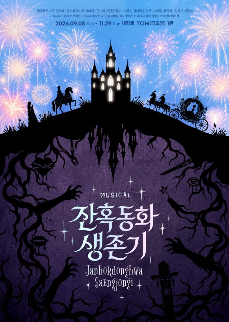 뮤지컬 〈잔혹동화 생존기〉 기본정보·캐스팅 총정리｜실황 촬영 & 유튜브 중계 일정까지