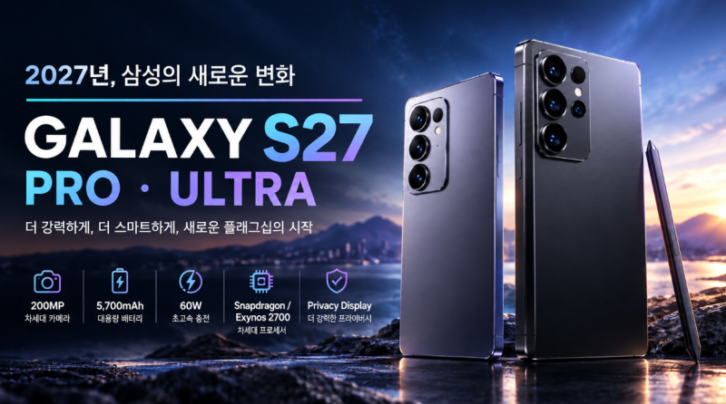 갤럭시 S27 프로·울트라 총정리! 2027년 삼성 스마트폰은 이렇게 달라진다