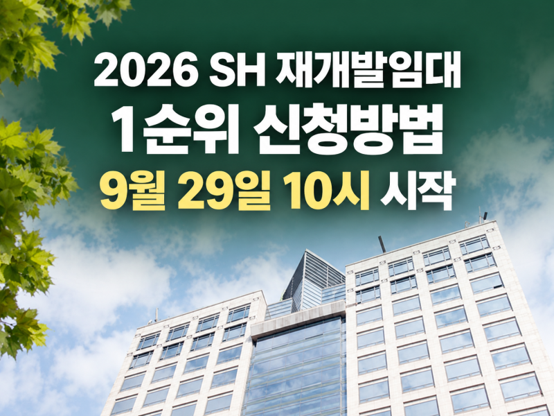 2026 SH 재개발임대 신청방법｜1순위 9월 29일 시간·준비물
