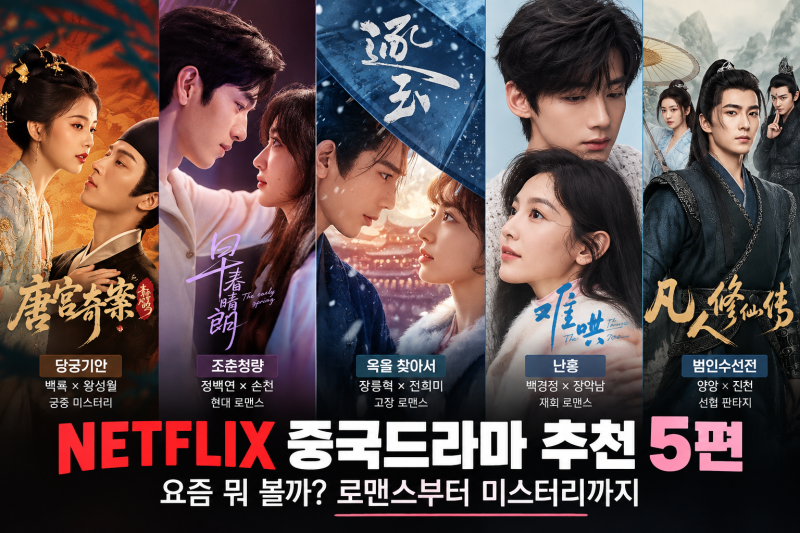 넷플릭스 중국드라마 추천 5편｜요즘 뭐 볼까? 로맨스부터 미스터리까지