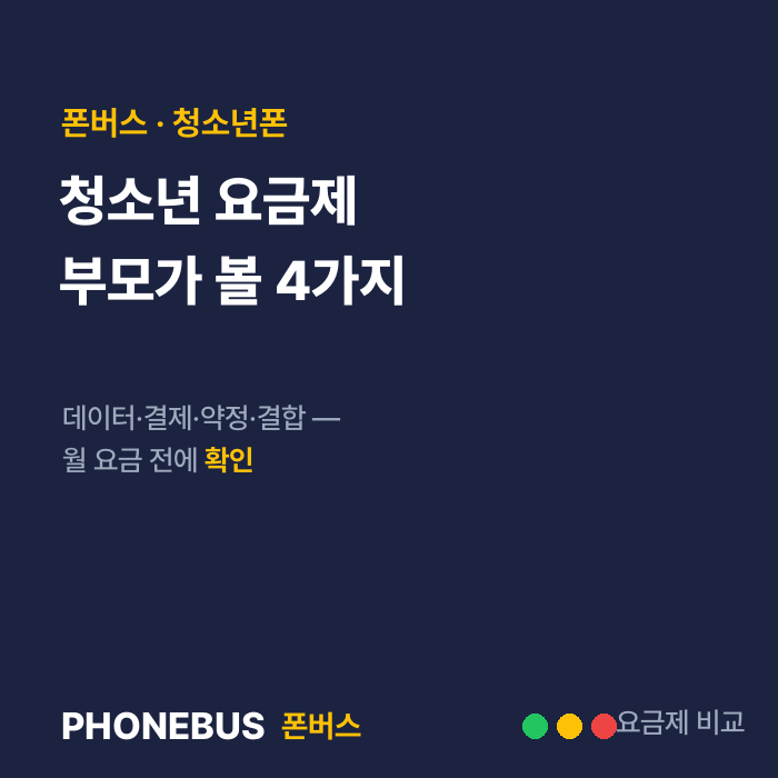 SKT 청소년 요금제 — 부모가 가입 전에 확인할 4가지