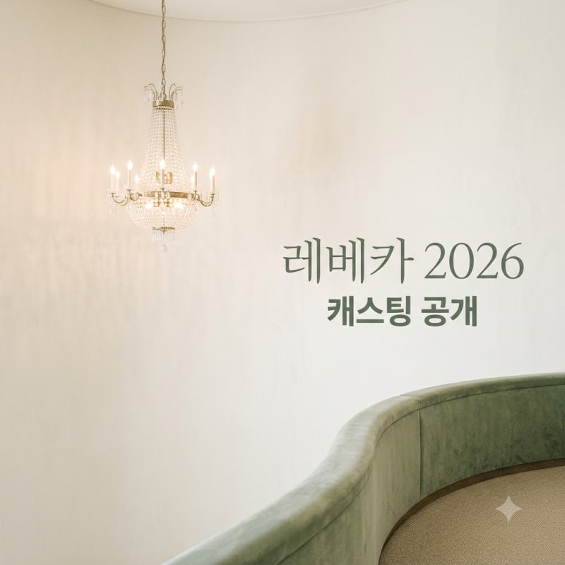 "다시 열리는 맨덜리 저택.." 2026 뮤지컬 레베카, 모두가 놀란 캐스팅 정체는?