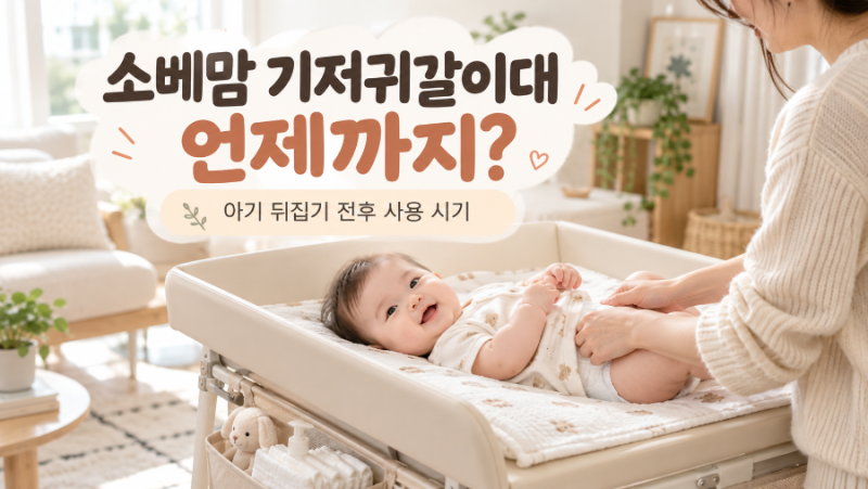 소베맘 기저귀갈이대 언제까지? 아기 뒤집기 전 사용기간과 졸업 시기