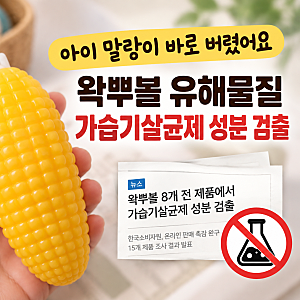아이 말랑이 바로 버렸어요 | 왁뿌볼 표 유해물질·가습기살균제 성분 검출