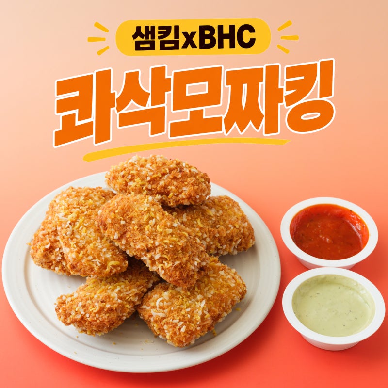 BHC 콰삭모짜킹 후기｜샘킴 셰프가 만든 아라비아따딥 소스·그린 올리브딥 소스와 만난 이츠....