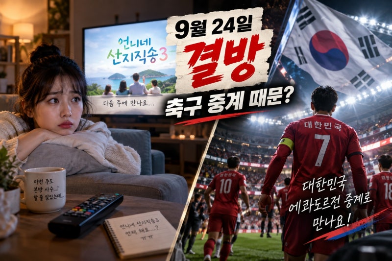 언니네 산지직송3 9월 24일 결방 이유…에콰도르전 중계·다음 방송·다시보기 총정리