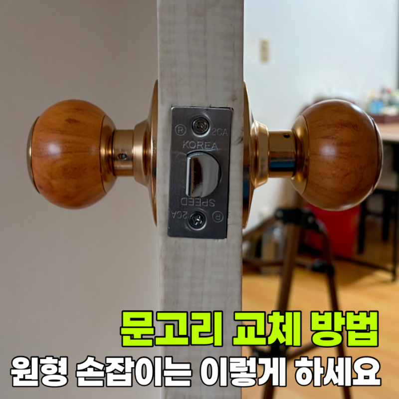문고리 교체 방법 - 동그란 원형 방문 손잡이는 어떻게 바꿔야 할까?