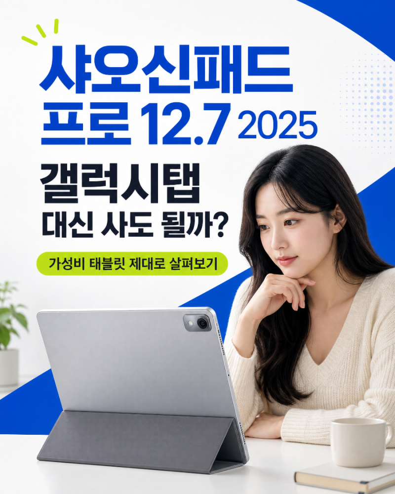 샤오신패드 프로 12.7 2025, 갤럭시탭 대신 사도 될까? 가성비 태블릿 제대로 살펴보기