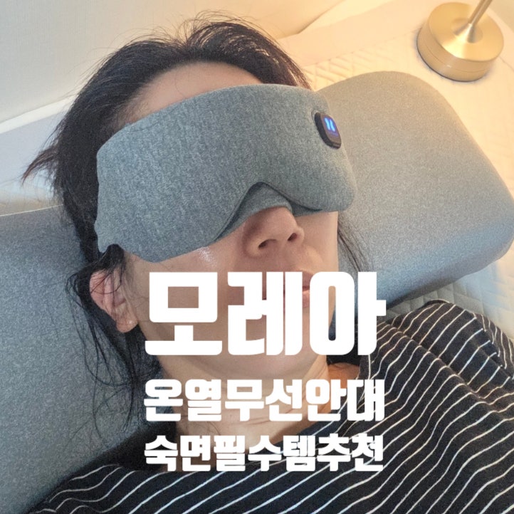 모레아 무선 온열안대 - 눈 피로와 수면 장애 싹! 최고 49도 눈찜질기 온열눈마사지기 후기