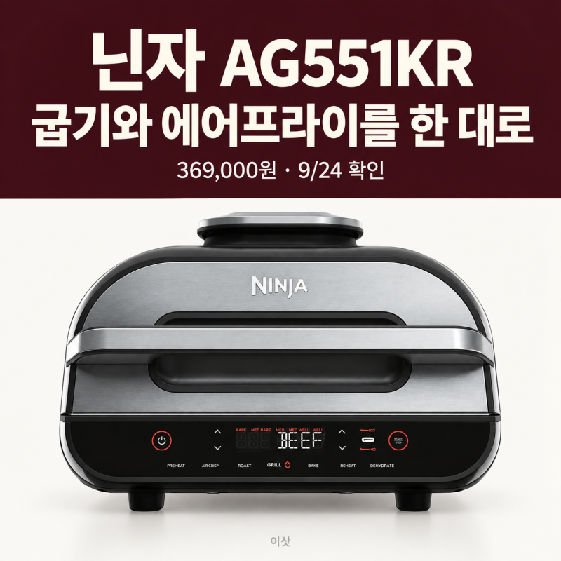 닌자 AG551KR 에어 그릴, 고기 굽다가 계속 잘라보는 게 싫었다면