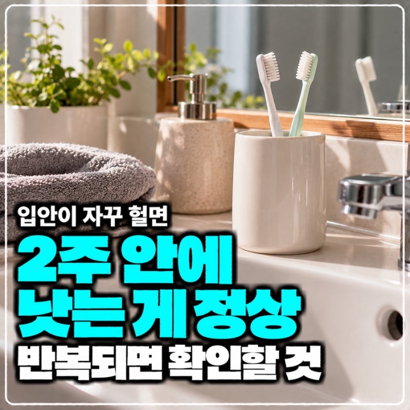 입안이 자꾸 헐고 혓바늘이 돋는 이유, 피로 말고 확인할 것