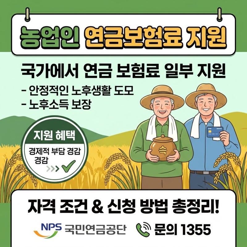농업인 연금보험료 지원 자격 조건 및 신청 방법 총정리 (월 최대 지원금액은?)