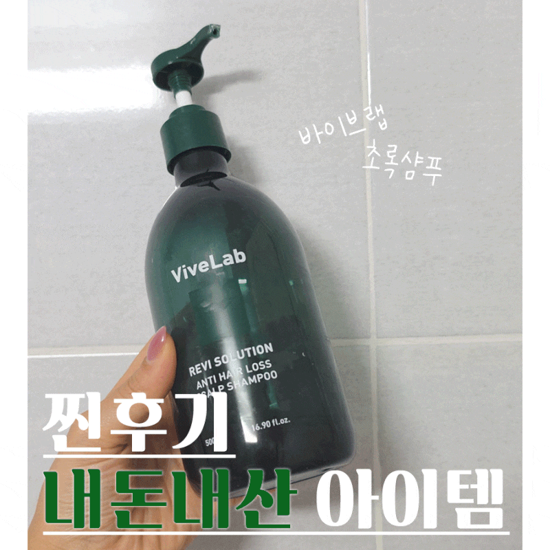 [내돈내산 찐후기] 바이브랩 초록샴푸 1년 넘게 사용 중 | 탈모 완화 샴푸 모발질 개선 | 사용 ....