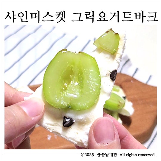 그릭요거트 바크 샤인머스켓 요리