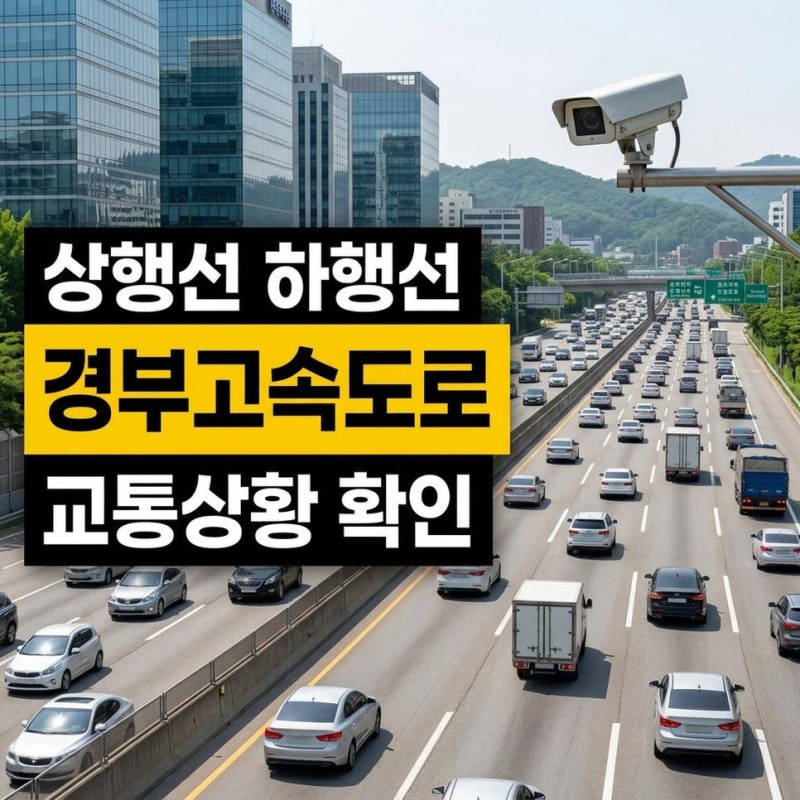 경부고속도로 교통상황 실시간 cctv 확인 상행선 하행선