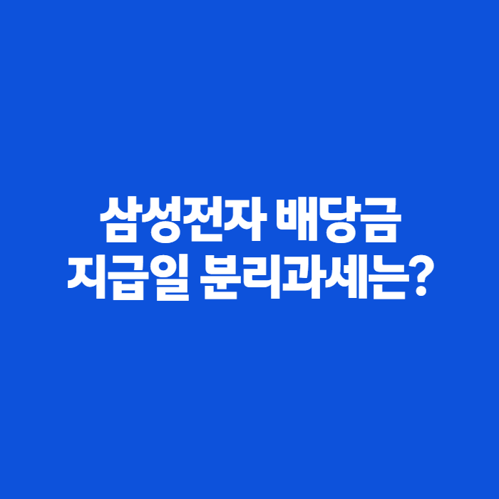 삼성전자 배당금 지급일 언제일까, 3분기 배당금 예상·조회·세금까지 정리