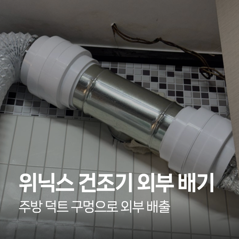 [구축 수리ep1] 위닉스 건조기 배기구 외부 배기 주방 덕트에 연결하기