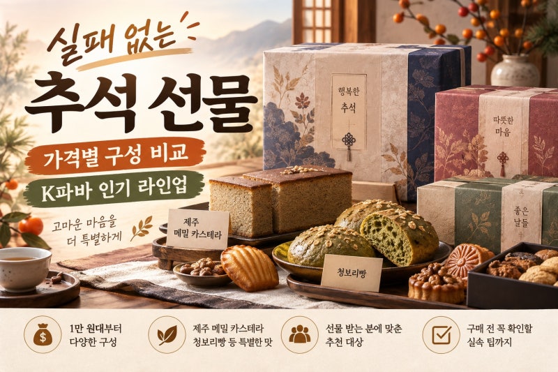 파리바게트 추석 선물세트 총정리, 1만 원대부터 고르는 실패 없는 구성과 구매 팁
