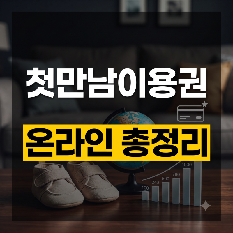 첫만남이용권 온라인 결제 사용처 총정리(+지급시기 둘째)