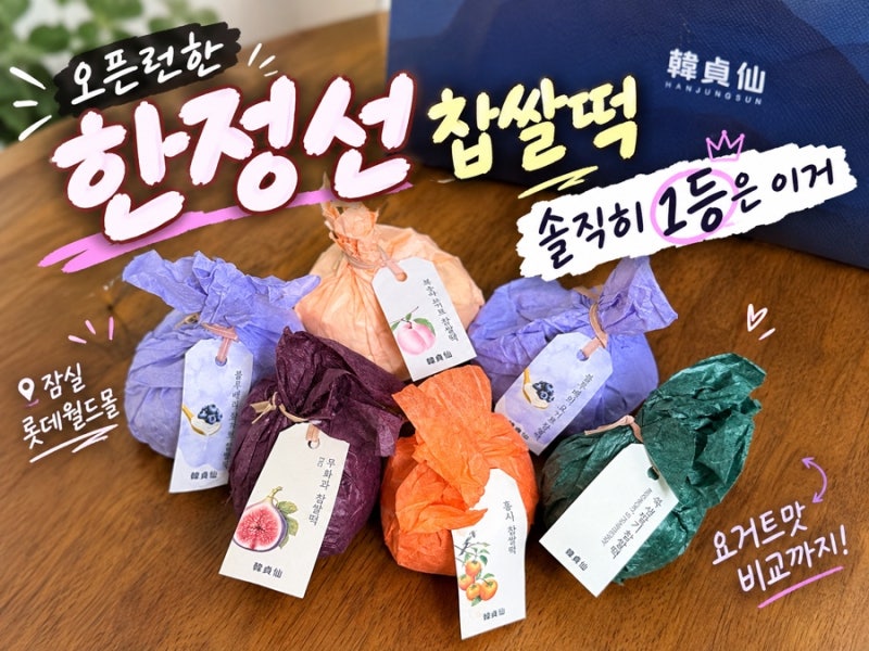 요즘 난리난 한정선 찹쌀떡 요거트 먹어보고 순위 매겨봤습니다 (+잠실 롯데월드몰 오픈런)