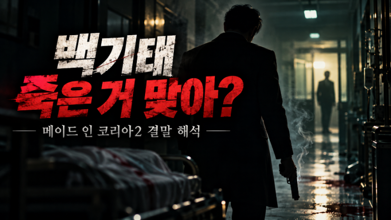“백기태 죽은 거 맞아?” 메이드 인 코리아2 결말, 마지막 총성보다 더 수상했던 3가지 장면