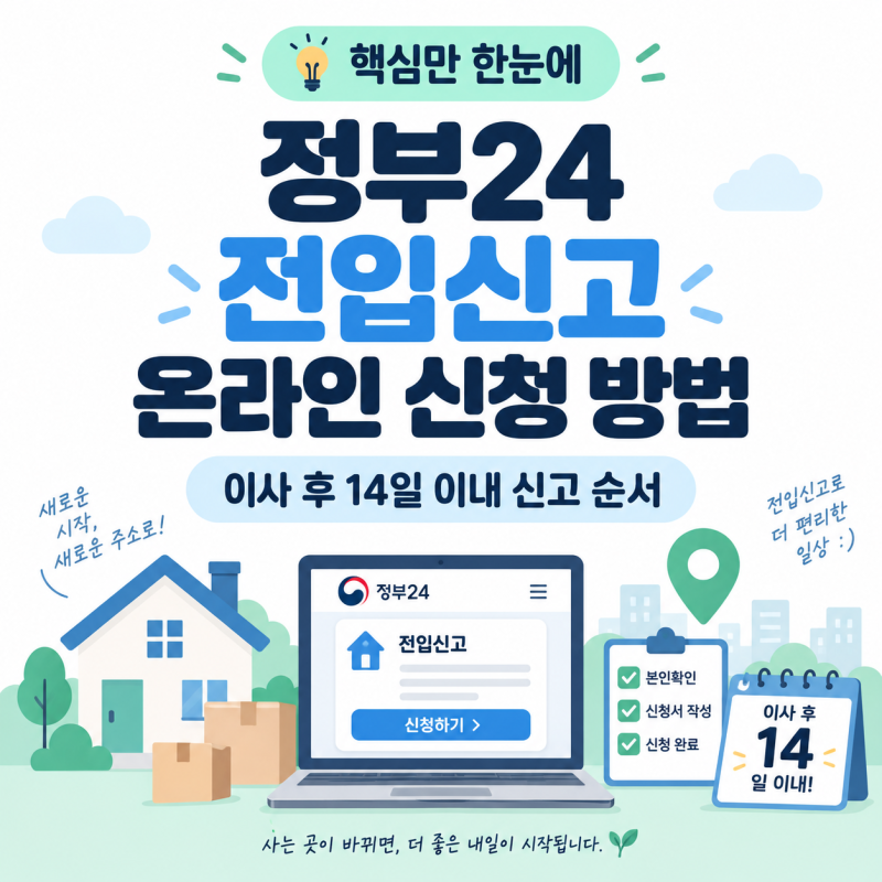 정부24 전입신고 온라인 신청 방법, 이사 후 14일 이내 신고 순서