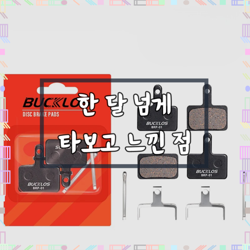 전기자전거 브레이크 패드 단품 시마노호환 비아지오 퀄리 타이탄, 1세트
