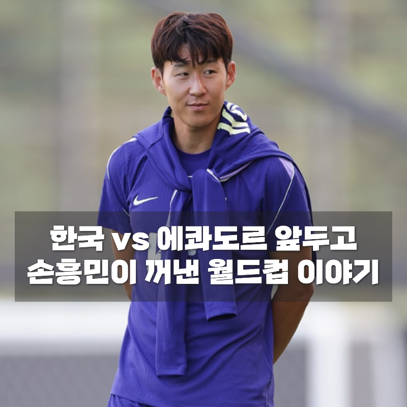 손흥민 “월드컵 생각하면 지금도 고통스럽다” 에콰도르전 앞두고 밝힌 심경