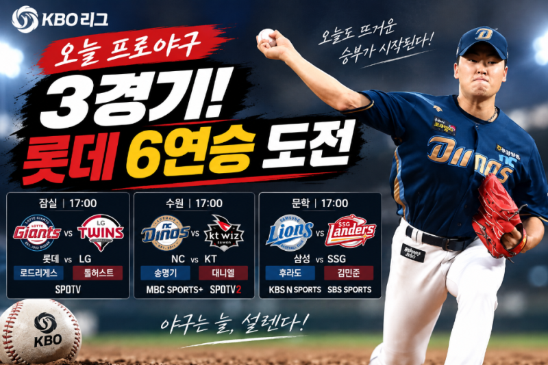 오늘 프로야구 경기일정, 롯데 6연승 도전! LG·KT·SSG 맞대결 시간과 선발투수 총정리