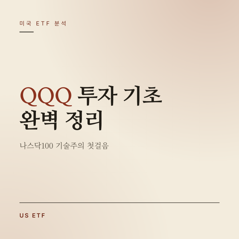 QQQ ETF 완벽 정리: 나스닥100 투자 핵심 가이드