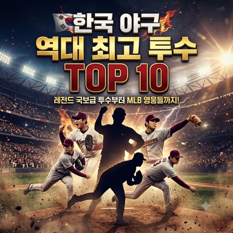한국 야구 역대 최고 투수 TOP 10! 국보급 레전드부터 메이저리그를 흔든 피처까지 완벽 정리