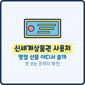 신세계상품권 사용처 명절 선물 백화점 이마트 스타벅스 호텔 CGV 못 쓰는 곳
