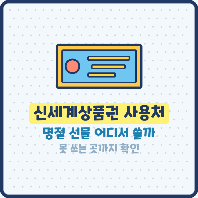신세계상품권 사용처 명절 선물 백화점 이마트 스타벅스 호텔 CGV 못 쓰는 곳