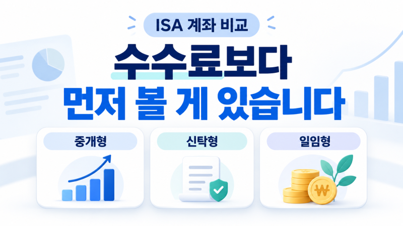 ISA 계좌 비교, 수수료보다 먼저 볼 게 있습니다