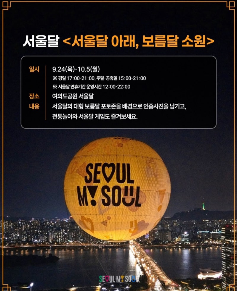 추석연휴 서울 놀러 갈만한곳 여의도공원 서울달 보름달 소원 아이들과 가볼만한곳