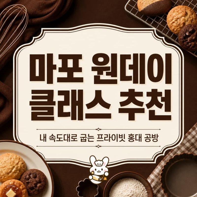 마포 원데이 클래스 추천, 내 속도대로 굽는 프라이빗 홍대 공방