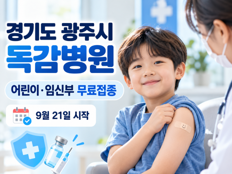 2026 경기광주 독감 무료접종 병원 어린이 임신부 어르신 접종일정과 병원별 독감 접종비용 ....