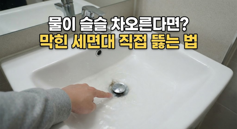 세면대 배수구 막혔을 때 직접 뚫는 방법｜물이 안 내려간다고 바로 사람 부르지 마세요