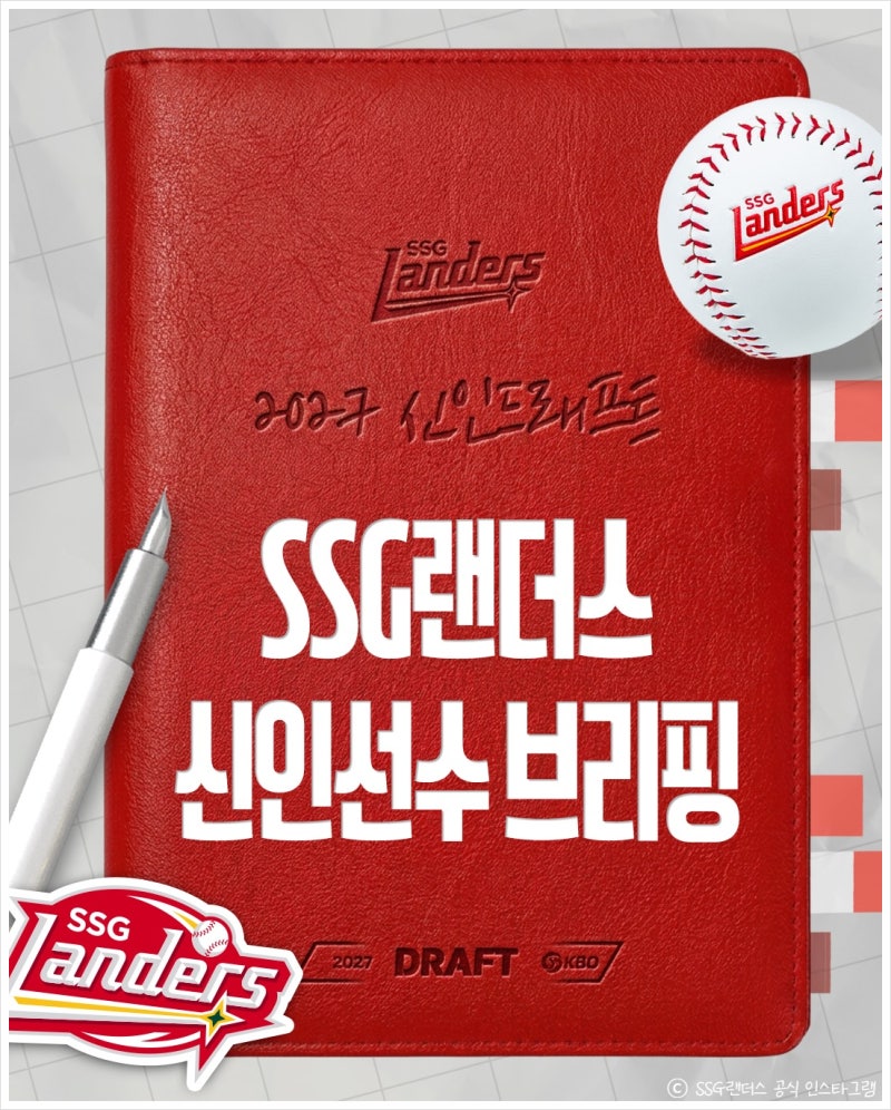 2027 SSG랜더스 신인드래프트 지명이유 평가