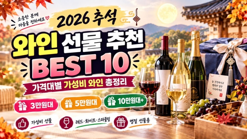 2026 추석 와인 선물 추천 BEST 10｜가격대별 가성비 와인 총정리