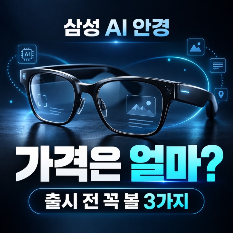 삼성 AI 안경 출시일 가격 기능 젠틀몬스터 협업 정리
