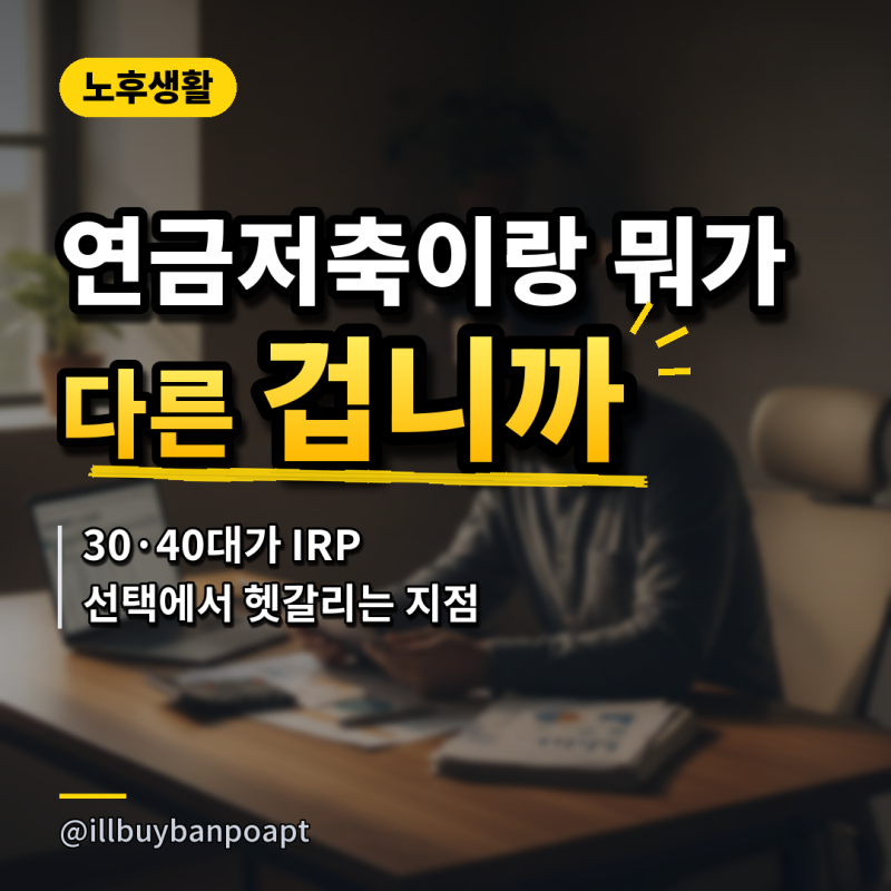 '연금저축이랑 뭐가 다른 겁니까..' 30·40대가 IRP 선택에서 헷갈리는 지점